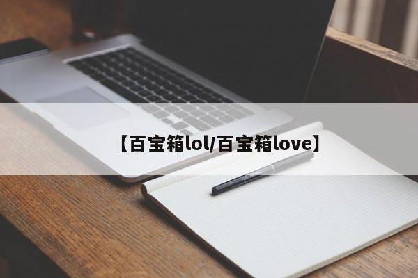 【百宝箱lol/百宝箱love】