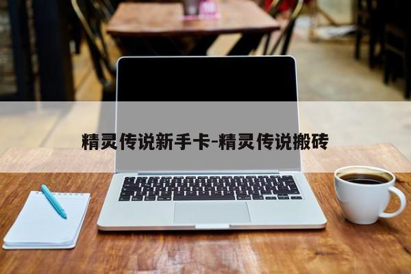 精灵传说新手卡-精灵传说搬砖