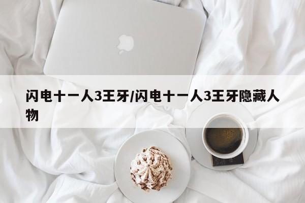 闪电十一人3王牙/闪电十一人3王牙隐藏人物