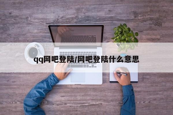 qq网吧登陆/网吧登陆什么意思