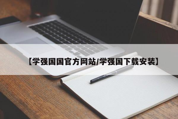 【学强国国官方网站/学强国下载安装】