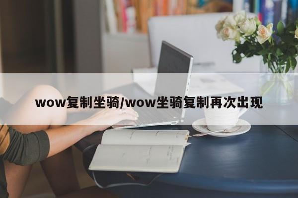 wow复制坐骑/wow坐骑复制再次出现
