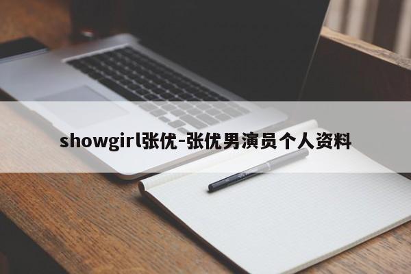 showgirl张优-张优男演员个人资料