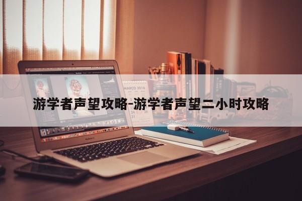 游学者声望攻略-游学者声望二小时攻略
