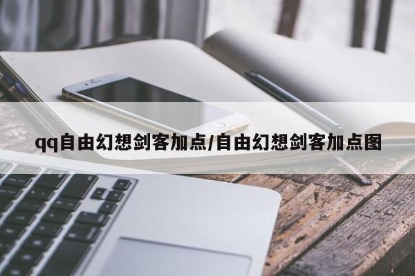 qq自由幻想剑客加点/自由幻想剑客加点图