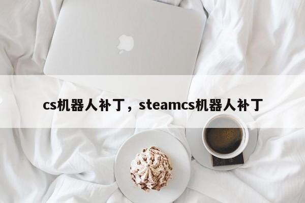 cs机器人补丁,steamcs机器人补丁