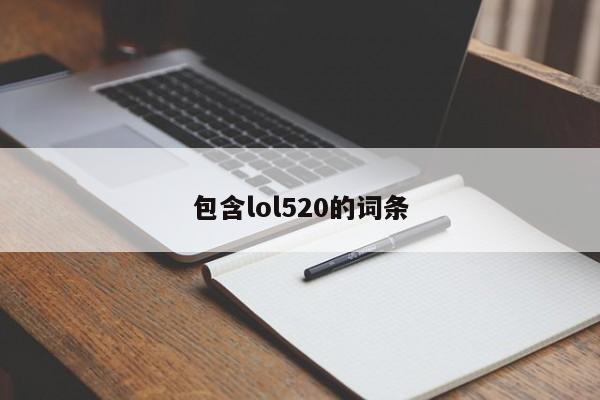 包含lol520的词条