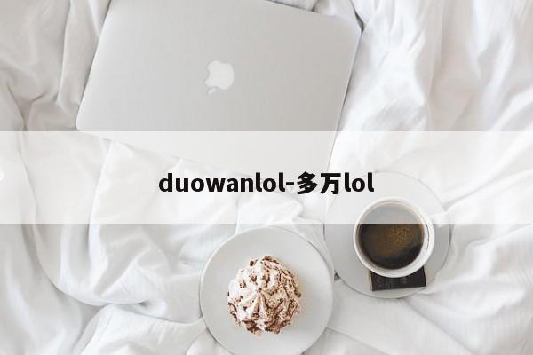 duowanlol-多万lol