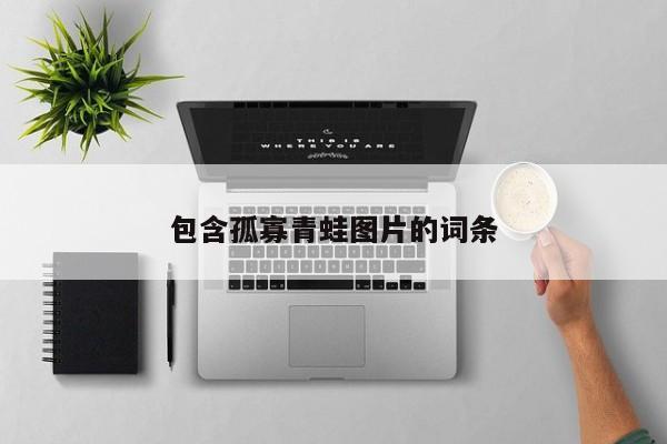 包含孤寡青蛙图片的词条