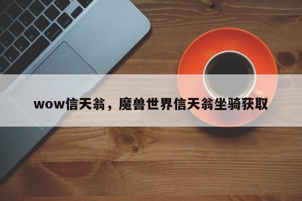 wow信天翁,魔兽世界信天翁坐骑获取