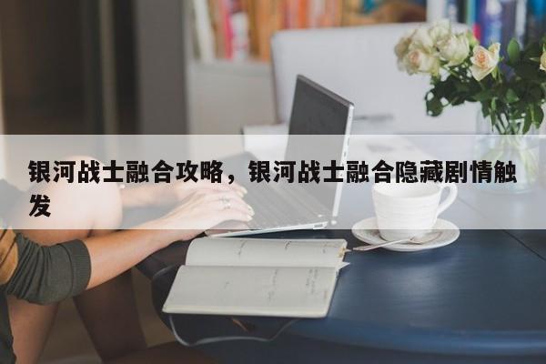银河战士融合攻略,银河战士融合隐藏剧情触发