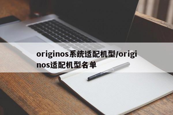 originos系统适配机型/originos适配机型名单