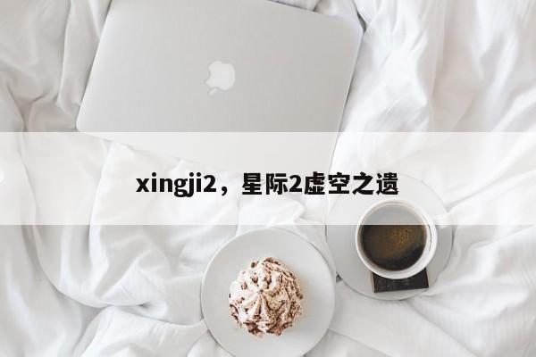 xingji2,星际2虚空之遗