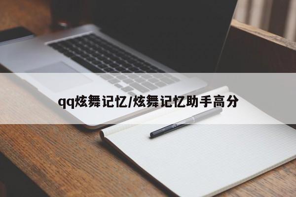 qq炫舞记忆/炫舞记忆助手高分