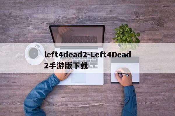 left4dead2-Left4Dead2手游版下载