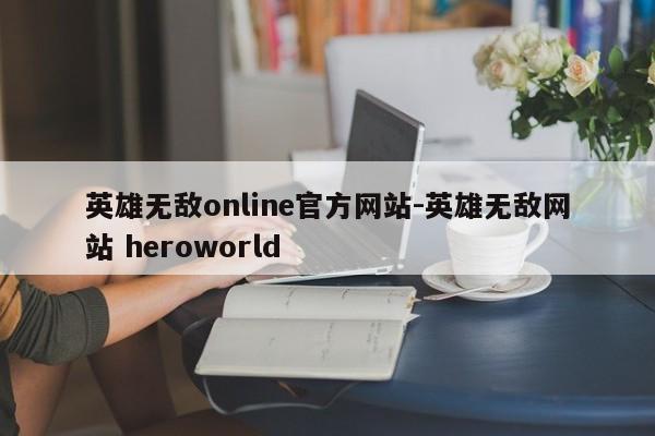 英雄无敌online官方网站-英雄无敌网站 heroworld
