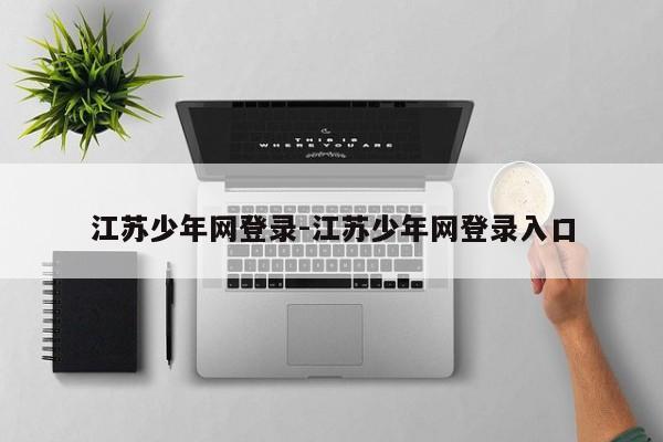 江苏少年网登录-江苏少年网登录入口