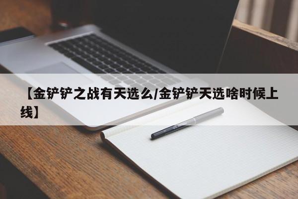 【金铲铲之战有天选么/金铲铲天选啥时候上线】