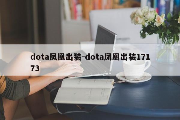 dota凤凰出装-dota凤凰出装17173
