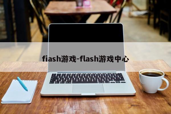 fiash游戏-flash游戏中心