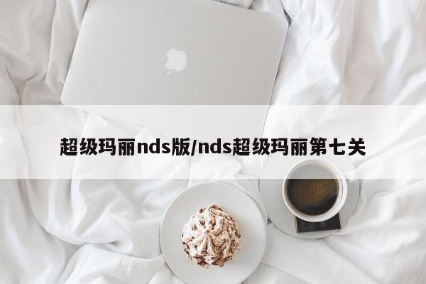 超级玛丽nds版/nds超级玛丽第七关