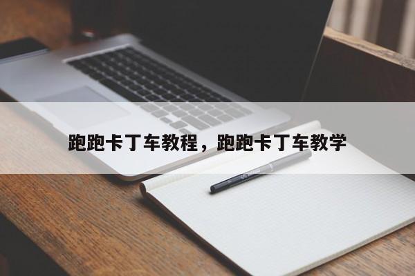 跑跑卡丁车教程,跑跑卡丁车教学