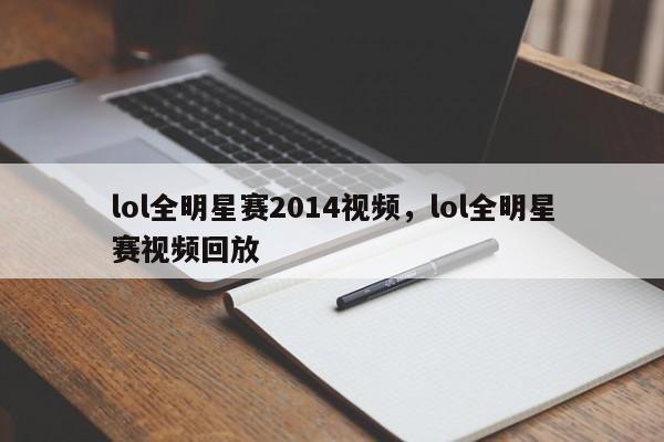lol全明星赛2014视频,lol全明星赛视频回放