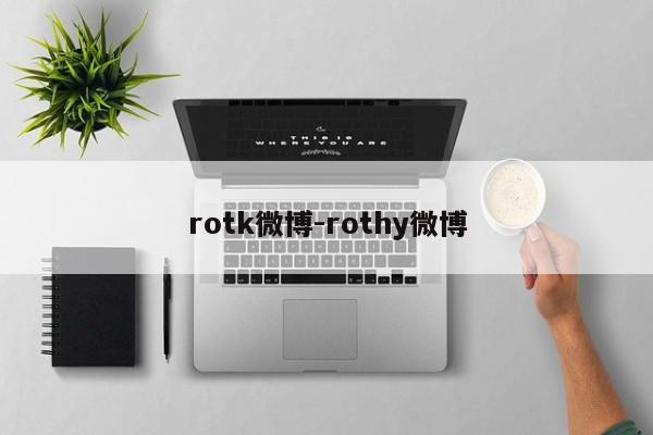 rotk微博-rothy微博