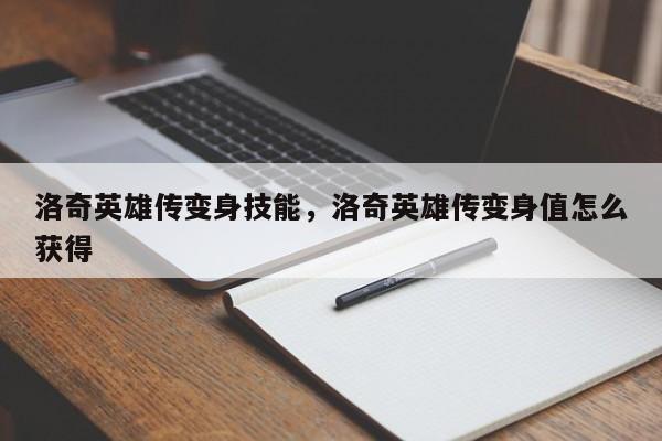 洛奇英雄传变身技能,洛奇英雄传变身值怎么获得