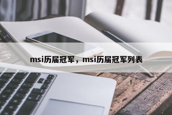 msi历届冠军,msi历届冠军列表