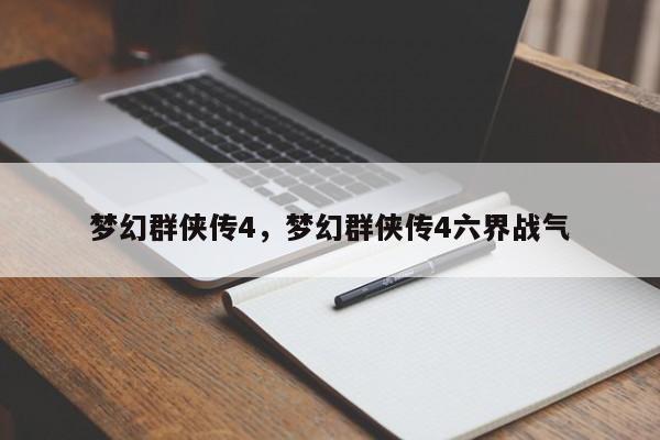 梦幻群侠传4,梦幻群侠传4六界战气
