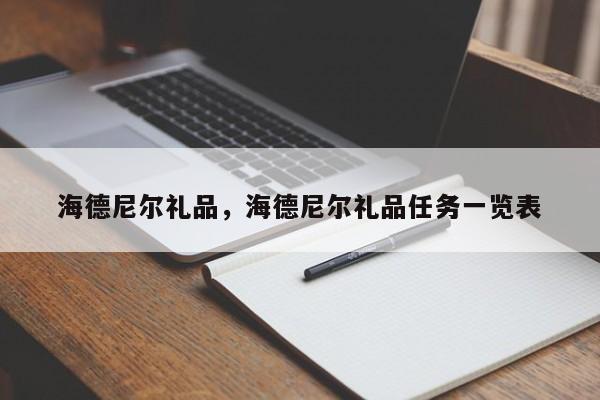 海德尼尔礼品,海德尼尔礼品任务一览表