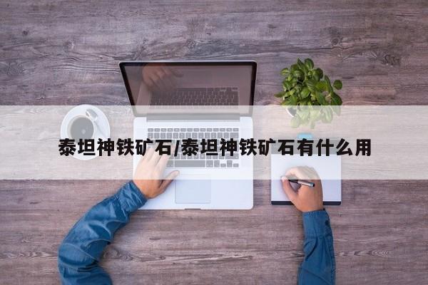 泰坦神铁矿石/泰坦神铁矿石有什么用